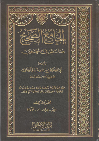 الجامع الصحيح مما ليس في الصحيحين - الجزء الثاني